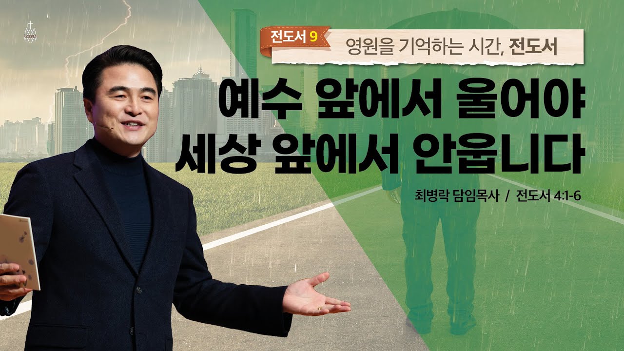 [주일예배] 영원을 기억하는 시간, 전도서 #9_세 가지를 찾습니다 (전도서 4장1-6절) / 최병락 담임목사 2021-11-28