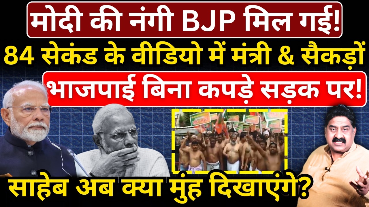 Modi की नंगी BJP मिल गई! 84 सेकंड के वीडियो में मंत्री & सैकड़ों भाजपाई बिना कपड़े सड़क पर!