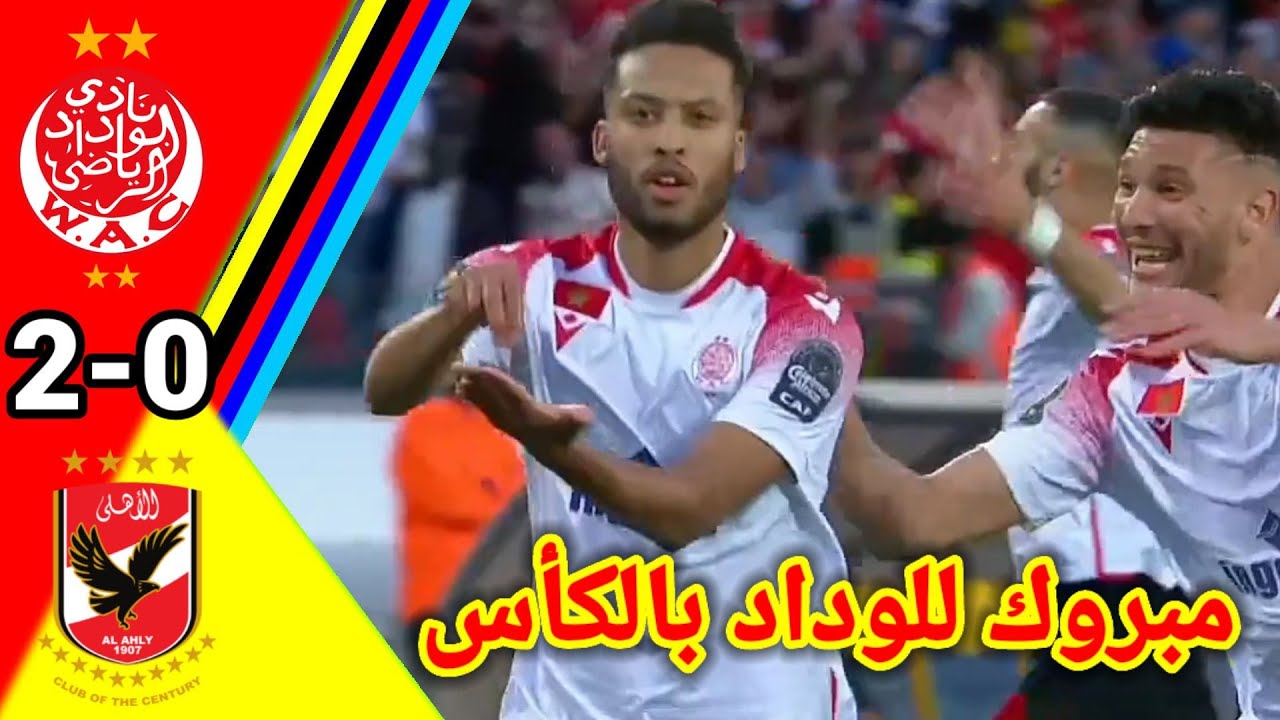 ملخص مبارة الوداد ضد الأهلي !! أهداف الوداد ضد الأهلي #wac#wydad#وداد