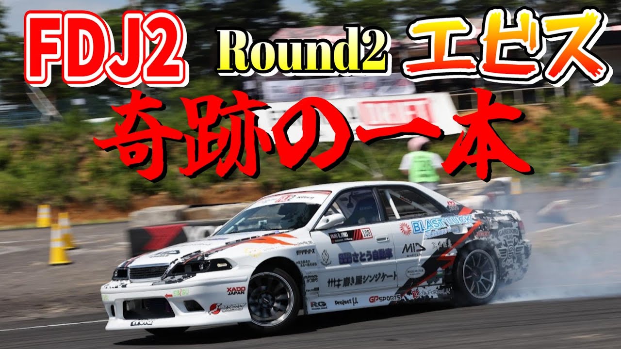 大トラブル・・絶対に諦めない奇跡の1本　FDJ2エビスサーキット編