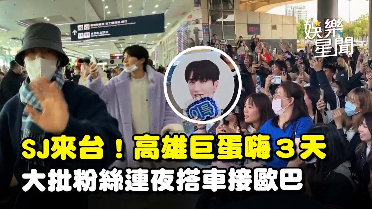 SJ抵達台灣！將在高雄巨蛋連嗨三天 粉絲搭夜車下高雄接歐巴... 曬應援小物突喊「他是有錢人」XD｜三立娛樂星聞