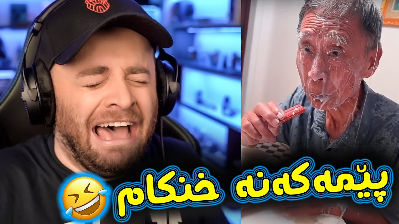 سەیری ڤیدیۆکان بکە پێمەکەنە ئەگەر ئازای خنکام 😂