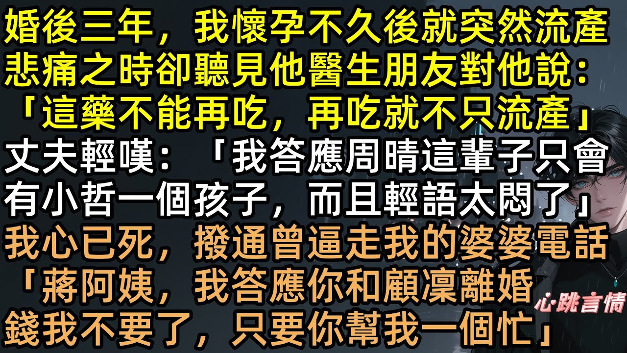 懷孕慘遭丈夫灌藥絕育！為護白月光，他將我送進紅館折磨！一場爆炸我「屍骨無存」，他抱著焦屍哭到吐血！三年後陳輕語回歸，顧凜求我回頭，卻換來我一句不原諒！【彼岸再無舊時愛】#有聲書 #完結文 #追妻火葬場