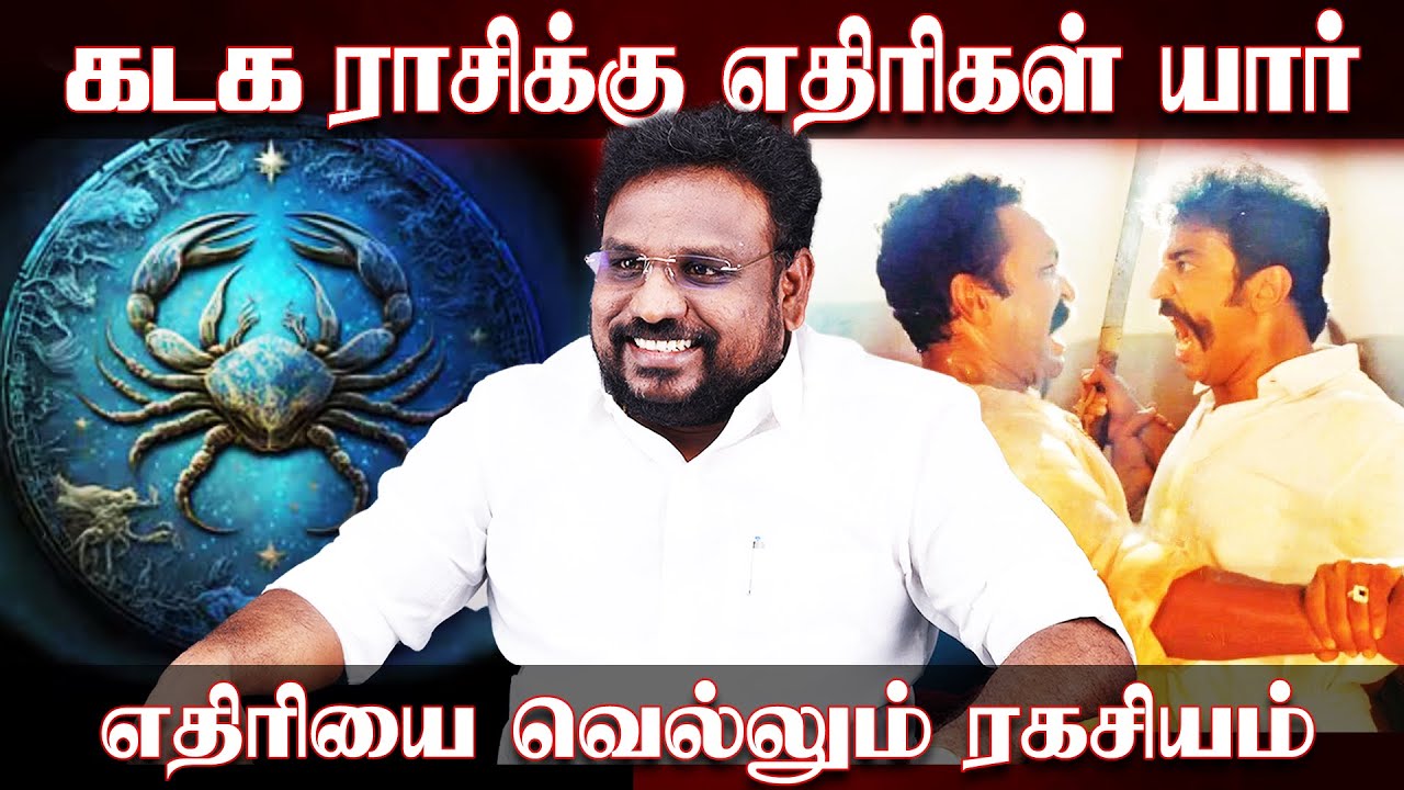 கடகம் ராசிக்கு எதிரிகள் யார்..? எதிரியை வெல்லும் ரகசியம்..! | Kadagam | Astrologer Gokulakannan |