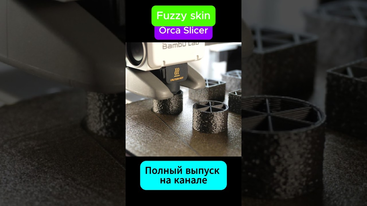 Лучшая 3д печатная текстура #Orcaslicer #Fuzzy #3dprinted