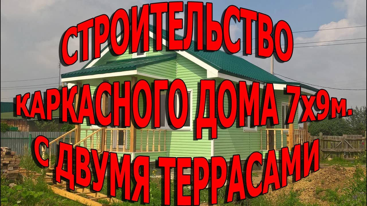 Строительство каркасного дома 7х9 м. с двумя террасами