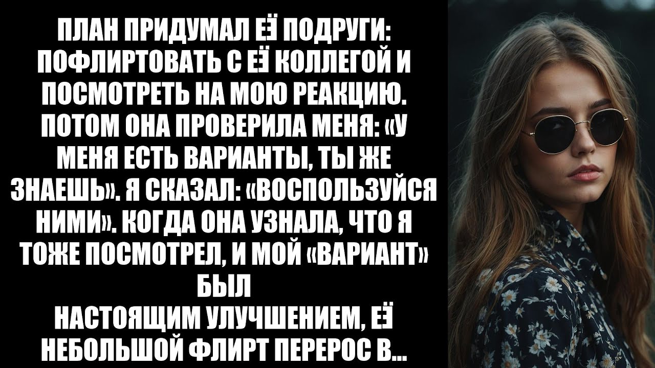 Моя жена пыталась проверить меня советами по флирту от друзей, но мой выбор перевернул ситуацию.