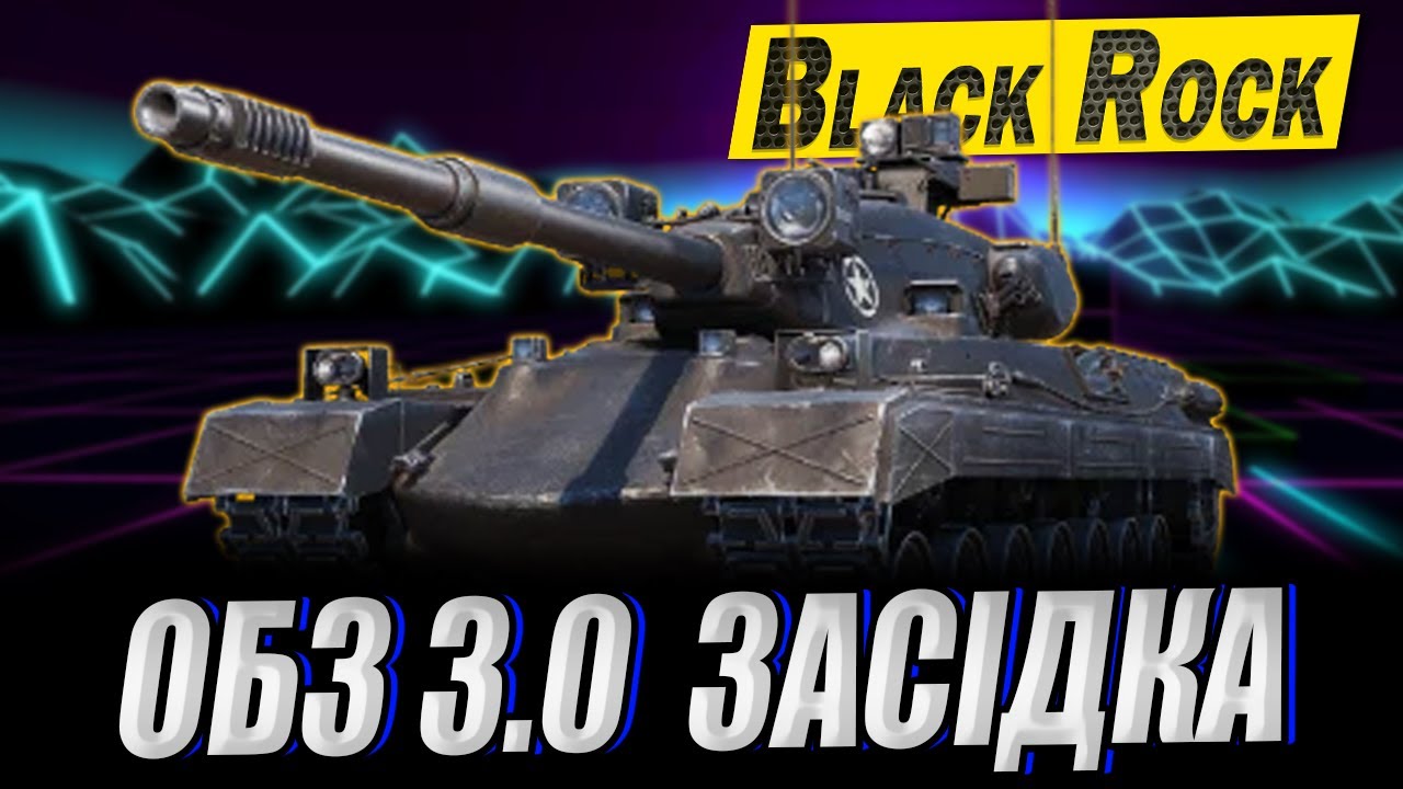 💙💛АНСКІЛЬНЕ виконання ОБЗ 3.0 на Black Rock.  Засідка 11. Настріляти х5 ХП