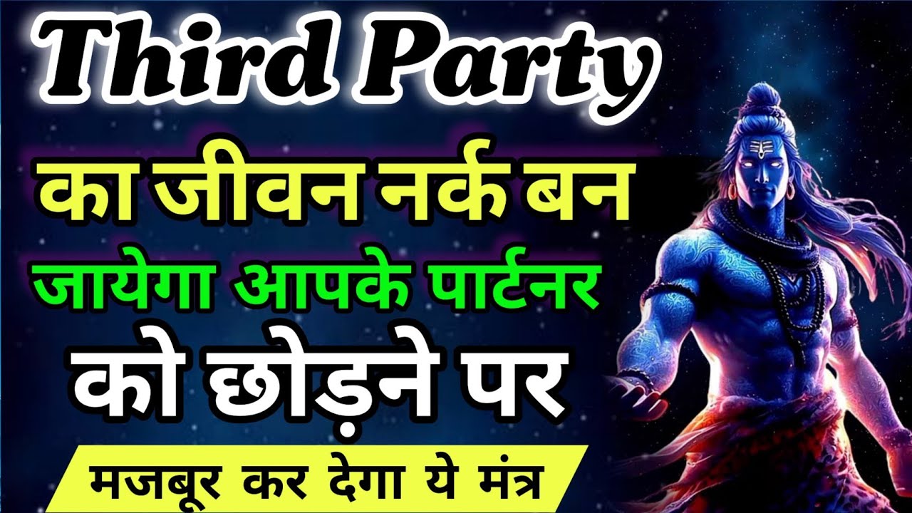 Third Party का जीवन नर्क बना देगा ये महामंत्र पार्टनर आएगा लौट कर वापिस Shiv Mantra Shiva