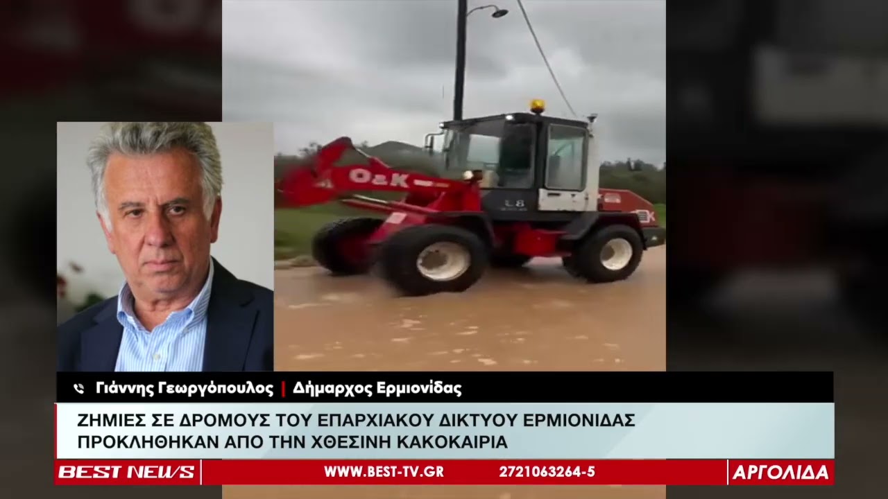 ΖΗΜΙΕΣ ΣΕ ΔΡΟΜΟΥΣ ΤΟΥ ΕΠΑΡΧΙΑΚΟΥ ΔΙΚΤΥΟΥ ΕΡΜΙΟΝΙΔΑΣ  - ΠΛΗΜΜΥΡΙΚΑ ΦΑΙΝΟΜΕΝΑ ΣΕ ΥΔΡΑ & ΚΟΣΤΑ