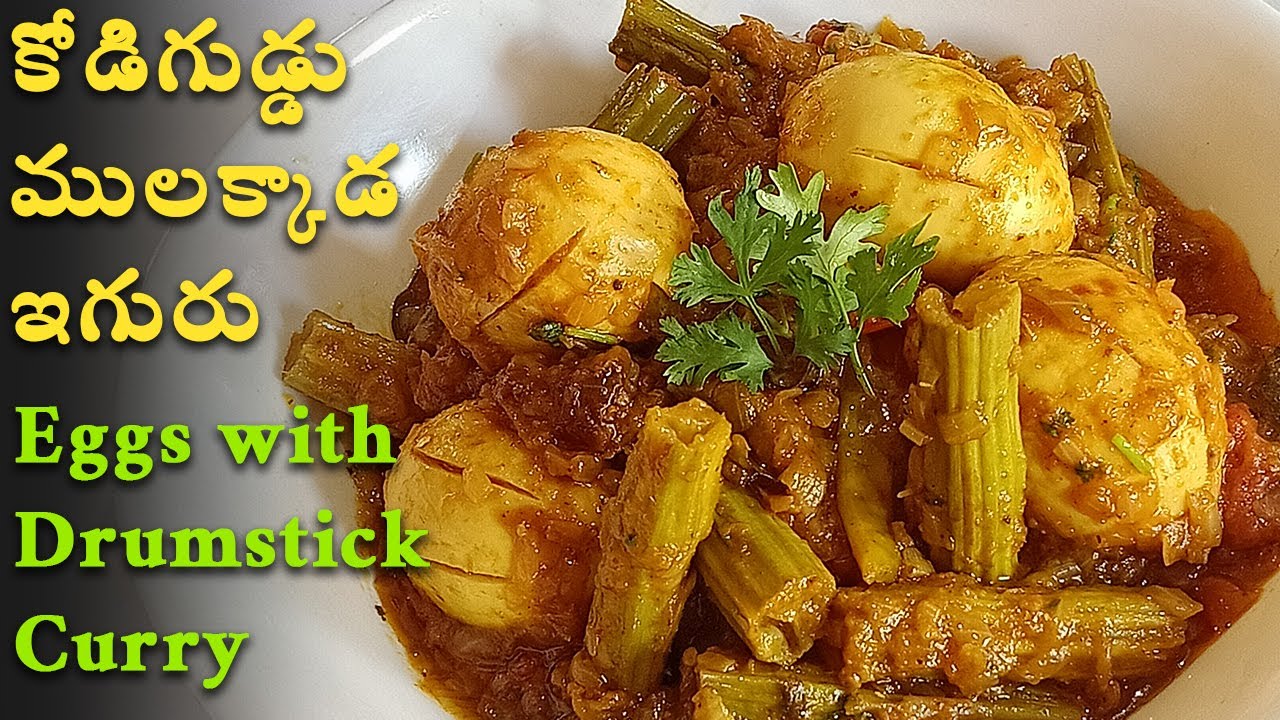 ఎంతో రుచికరమైన కోడిగుడ్డు ములక్కాడ ఇగురు Taste చేసి చూడండి Mulakkada guddu Iguru Egg Drumstick curry