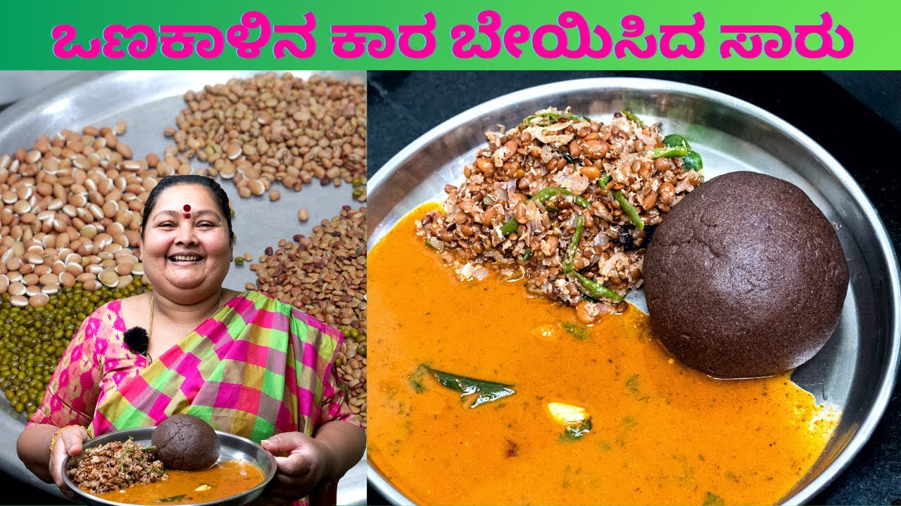 ಒಣಕಾಳಿನ ಕಾರ  ಬೇಯಿಸಿದ ಸಾರು ಮಾಡುವ ವಿಧಾನ (ಹಳ್ಳಿ ಸ್ಪೆಷಲ್) Dry Legumes spicy sambar recipe(village style)