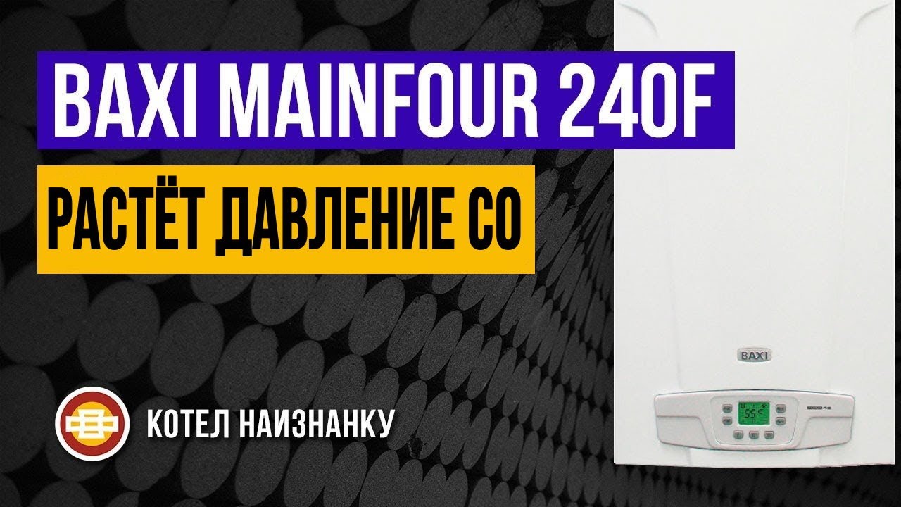 Котел Baxi Mainfour 240F растёт давление СО