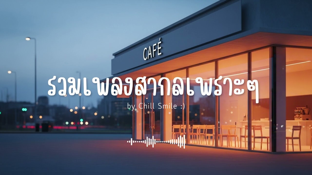รวมเพลงสากลเพราะๆ ฟังสบาย ฟังทำงาน ฟังร้านกาแฟ (Vol.70) #เพลงใหม่ล่าสุด #เพลงฮิต #เพลงสากล #รวมเพลง