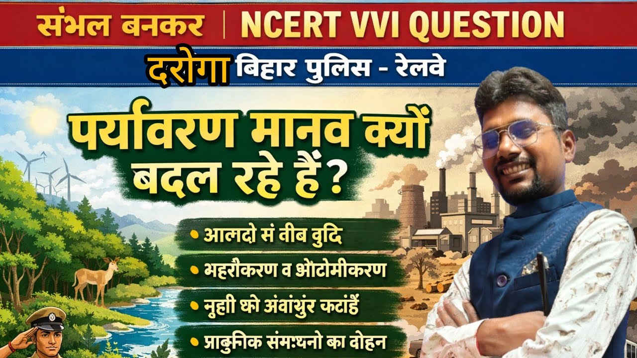 पर्यावरण हमारे लिए क्यों जरूरी है इंसान पर्यावरण को कैसे बदलता है NCERT DAROGA RELWAY BIHAR police 