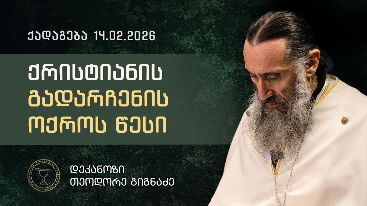ქრისტიანის გადარჩენის ოქროს წესი | ქადაგება 14.02.2026