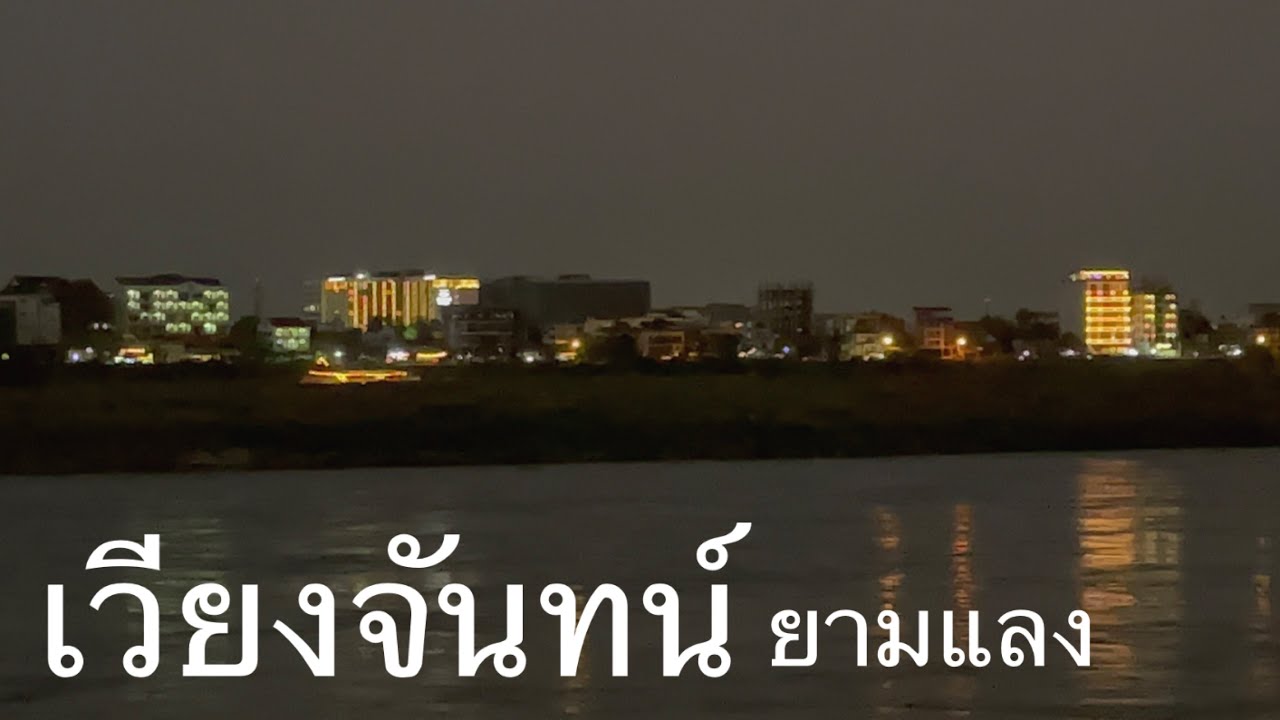 เวียงจันทน์ นครหลวงของลาว อำเภอศรีเชียงใหม่ จังหวัดหนองคาย ลานเบิ่งเวียง