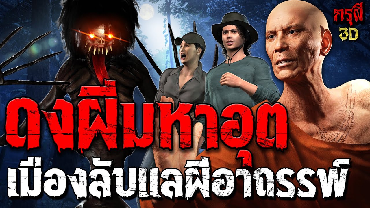 เรื่องเล่าผี เมืองลับแล ดงป่าผีมหาอุตม์ พระลึกลับกลางป่าอาถรรพ์  | EP.256 | กรุผี 3D