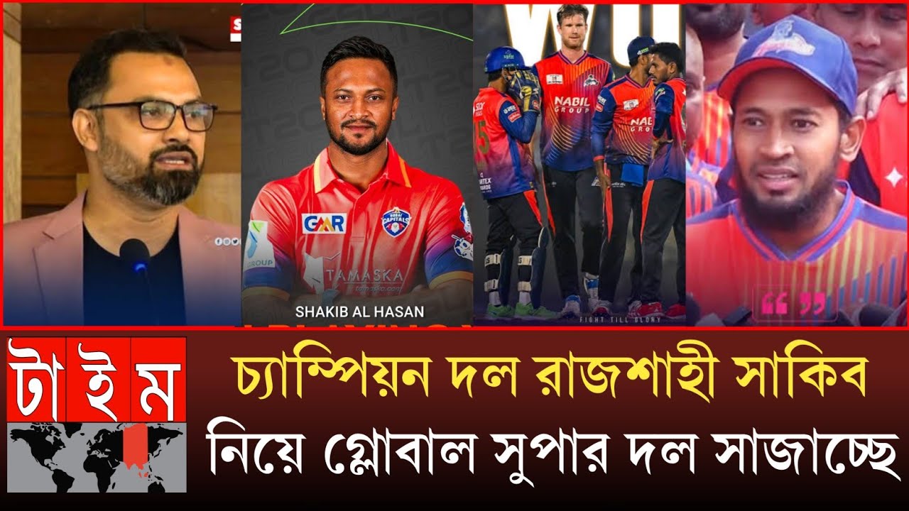 সাকিব ক্যাপ্টেন দিয়ে গ্লোবাল সুপার লীগ দল সাজালেন বিপিএল জয়ী রাজশাহী,সেরা স্কোয়াডে যায়গাপাচ্ছে যারা