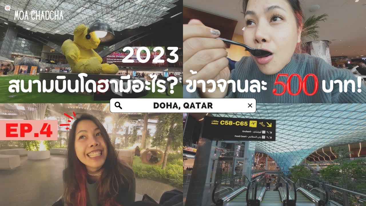 สรวน Ep.4 อยู่ในสนามบินโดฮา 8 ชม. มีอะไรบ้าง? ราคาแรงไหมนะ? 2023 l #Doha #airport #moachadcha
