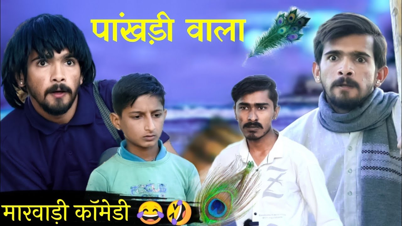पांखड़ीवाला 😂 | मारवाड़ी कॉमेडी वीडियो | Fly To Marwad @FoujiManveer