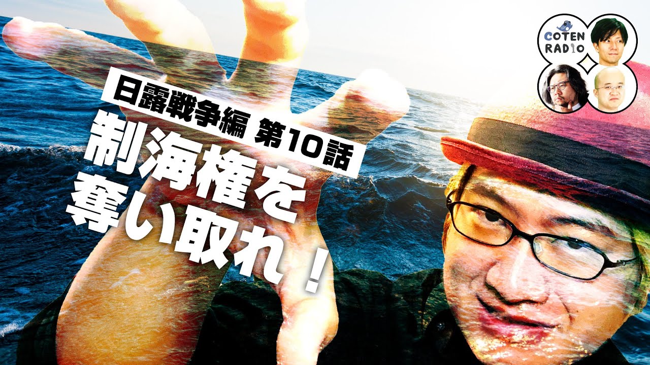 制海権を奪い取れ！日露戦争のキーポイント・旅順に鳴り響く開戦のファンファーレ【COTEN RADIO #270】