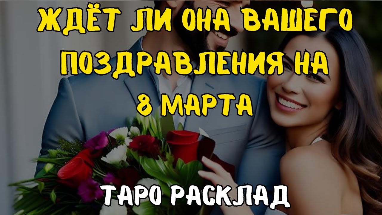 ЖДЕТ ЛИ ОНА 💫🎁🧚 ВАШЕГО ПОЗДРАВЛЕНИЯ НА💝🧚 8 МАРТА? ТАРО РАСКЛАД ДЛЯ МУЖЧИН.