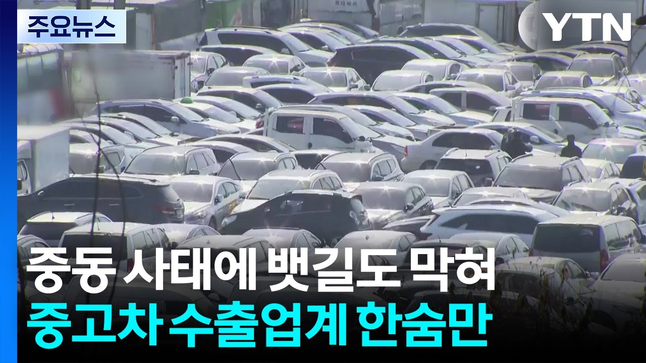 중동 사태에 뱃길도 막혀...중고차 수출업계 한숨만 / YTN