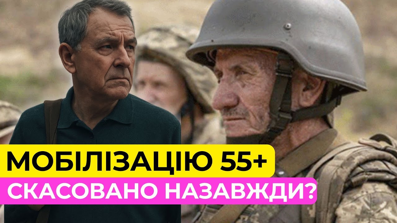 Сенсація! Мобілізацію 55+ скасовано назавжди?