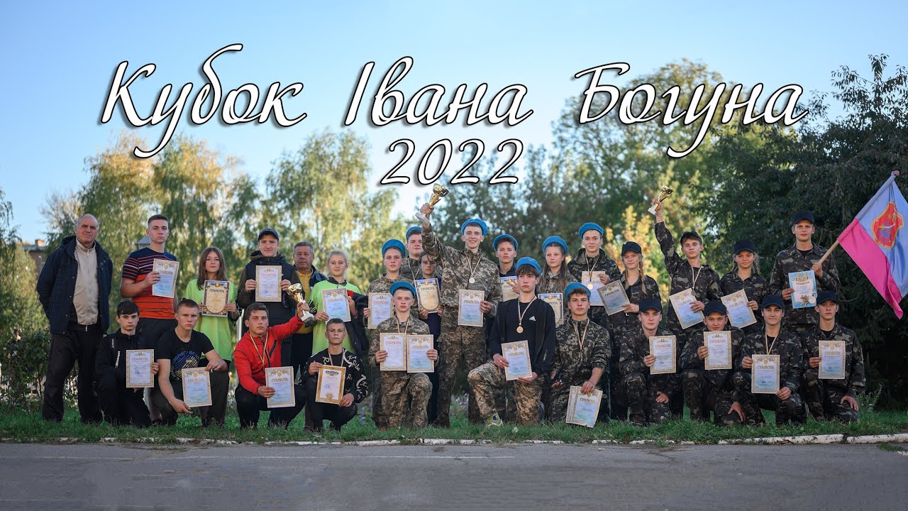 Кубок  Івана Богуна 2022