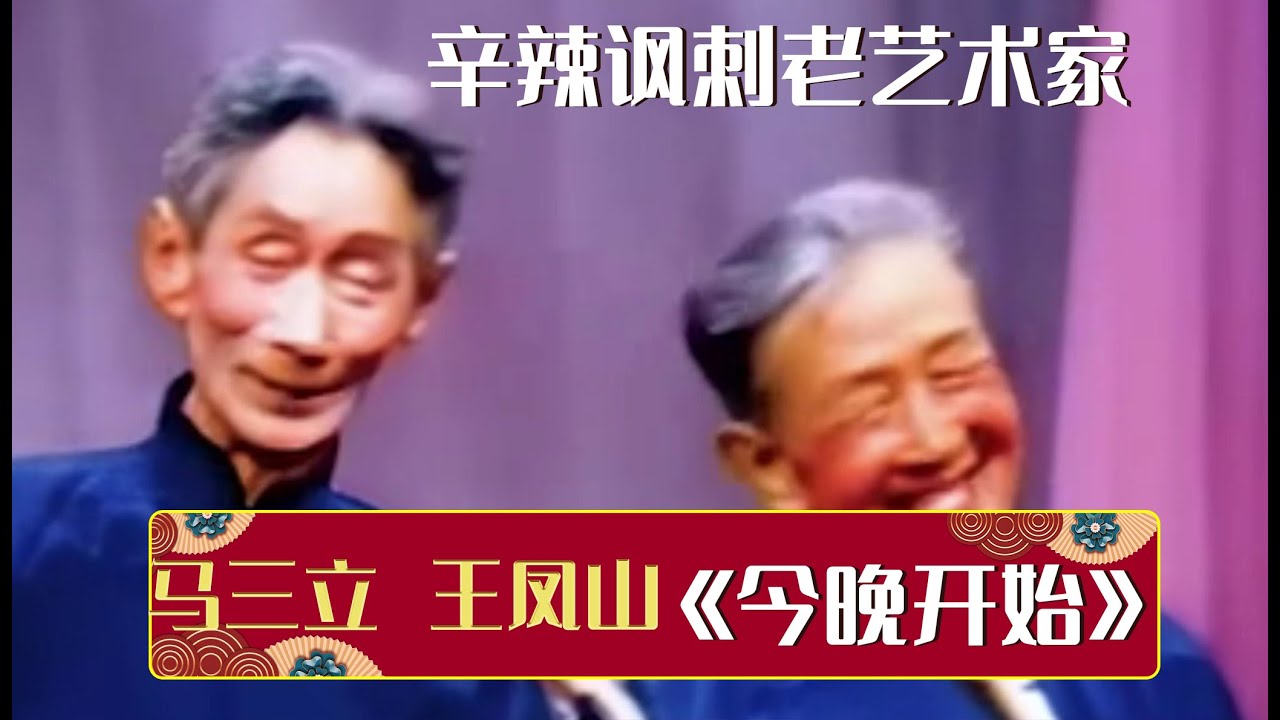不愧是郭德纲祖师爷，讽刺艺术一针见血！《今晚开始》马三立 王凤山 | 德云社相声大全 | #郭德纲 #于谦 #岳云鹏 #孙越 #张鹤伦 #郎鹤炎 #高峰 #栾云平 大收录，助眠相声