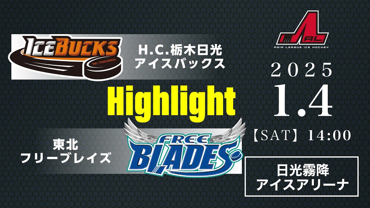 H.C.栃木日光アイスバックス🆚東北フリーブレイズ：ハイライト【2025/1/4】｜アジアリーグアイスホッケー 2024-2025