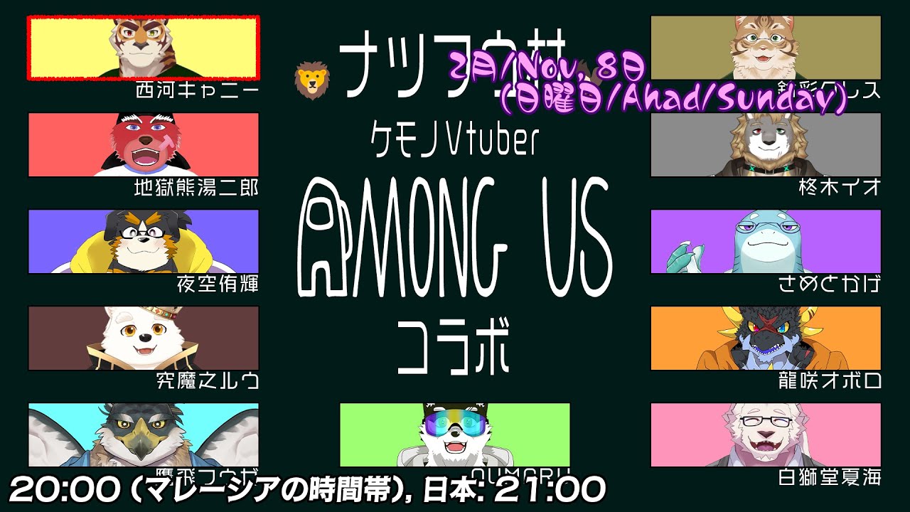 【ゲーム配信コラボ: Among Us】新たなクルーメイトとさらに怪しい動き草 #8【西河 キャニー/JP】