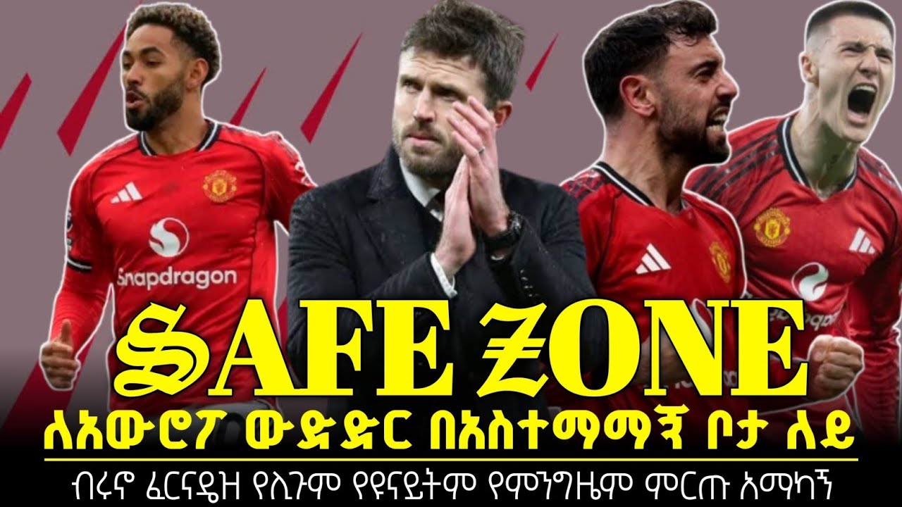 ማንችስተር ዩናይትድ ለአውሮፖ ውድድር የሚያደርገውን ጉዞ ያሳመረበት ጨዋታ