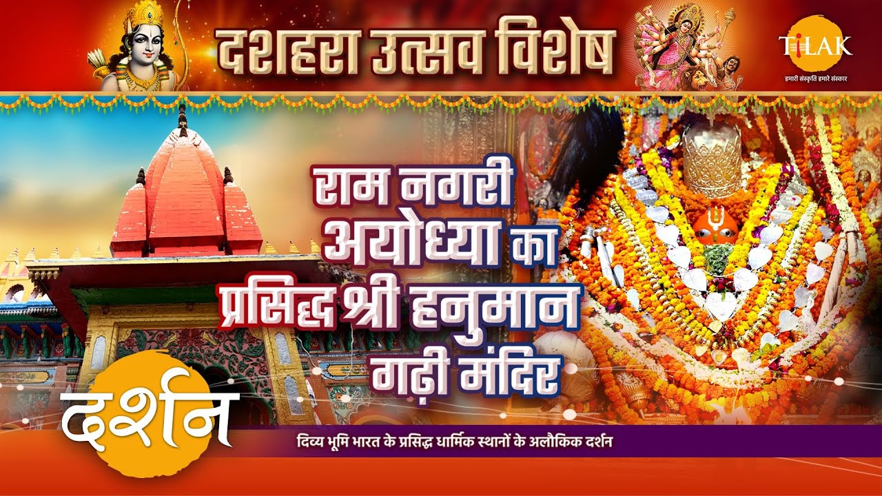 श्री राम जनमभूमि आयोध्या में बसे प्रसिद्ध हनुमान गढ़ी मंदिर की दर्शन यात्रा| दशहरा विशेष | 4K|दर्शन🙏