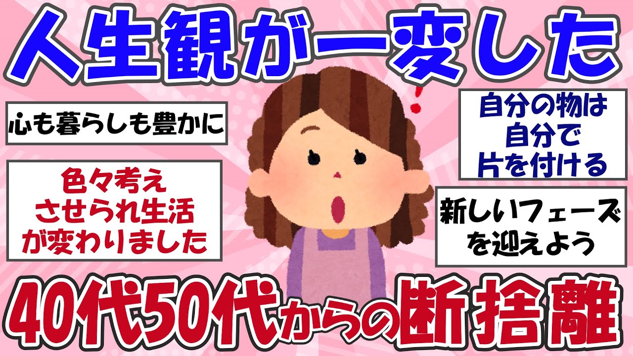 【2ch掃除まとめ】断捨離で人生観が一変した！40代50代からの捨て活片付け【有益スレ】ガルちゃん