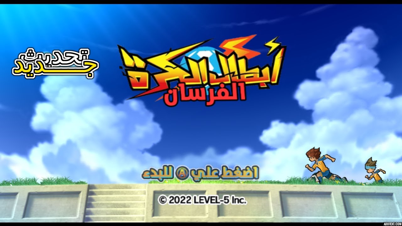 تحويل لغة لعبة ابطال الكرة الفرسان للعربية  التحديث الجديدInazuma Eleven GO Strikers 2013 Arabic