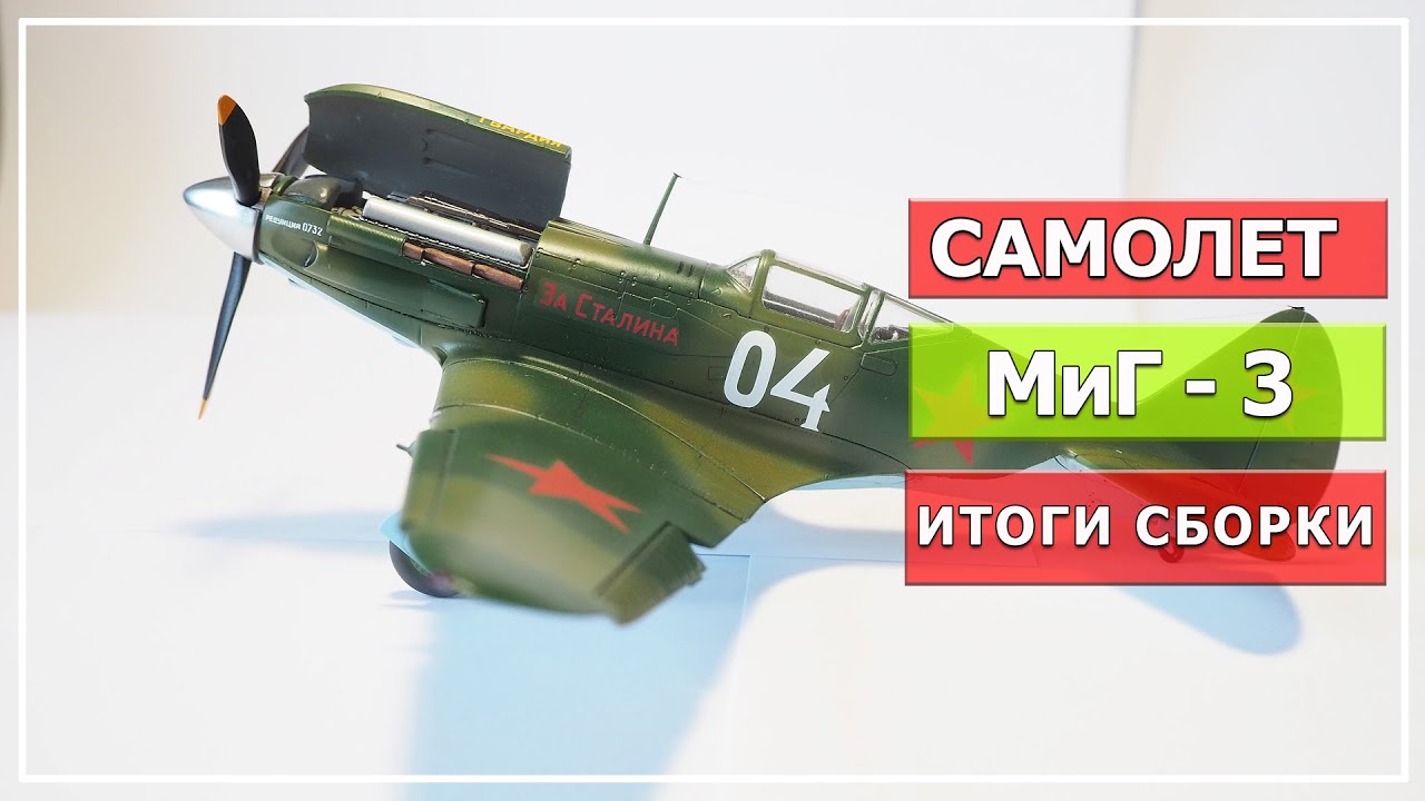 Модель самолета МиГ-3, масштаб 1/48, 
