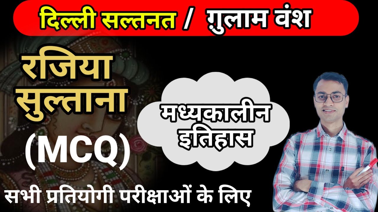 दिल्ली सल्तनत#रजिया#मध्यकालीन_भारत_का_इतिहास#इतिहास#mcq#motivation#delhi dynasty#upsc#pcs#ssc#upsi