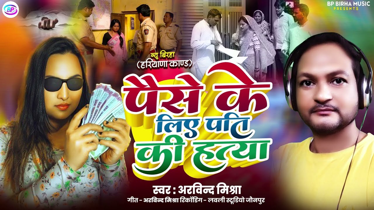 #Bhojpuri Birha ! #पैसे के लिए पति की हत्या ! Arvind Mishra #Paise Ke Liye Pati ki Hatya ! New Kand