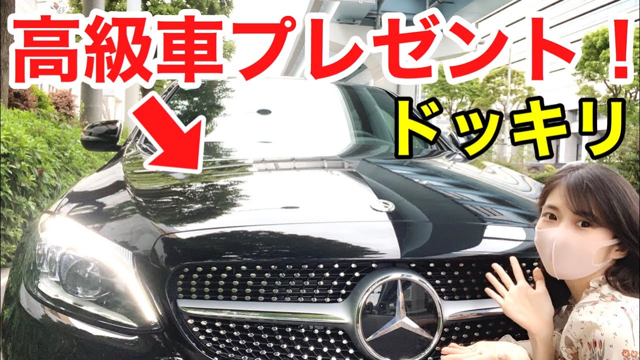 【ドッキリ】おじさんから若奥様ななちゃんにベンツをサプライズプレゼント！！