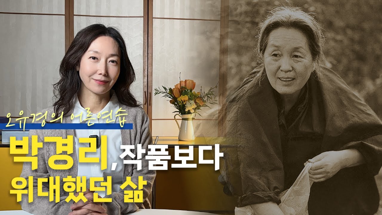 '토지' 박경리 작가님은 왜  우리  인생의 스승인가 ? #오유경인생책방
