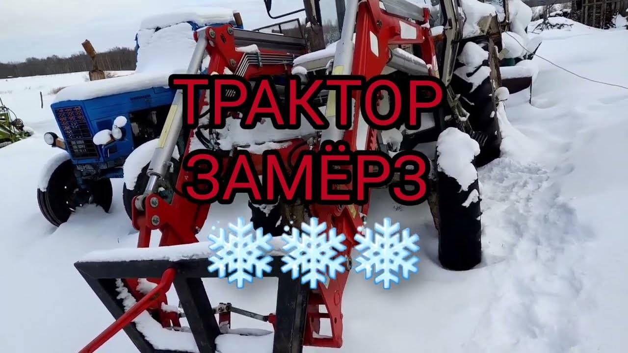 Трактор замёрз ❄️,но работать надо.Завожу трактор после сильных морозов❄️❄️❄️