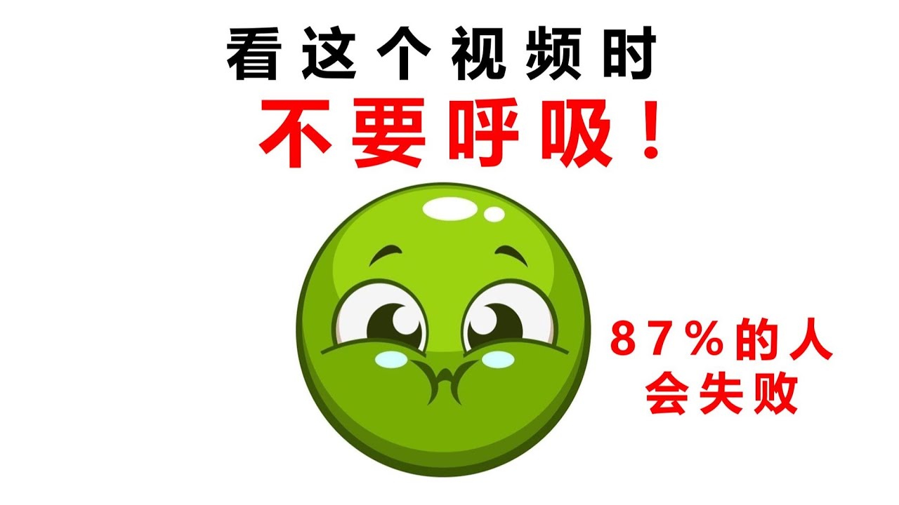看這個視頻時不要呼吸！