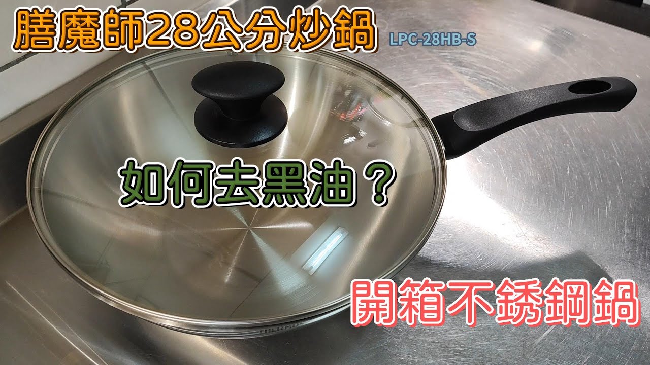 開箱Thermos膳魔師28cm不銹鋼炒鍋 LPC-28HB-S 如何開鍋/去黑油/不鏽鋼鍋開鍋/白鐵/英in日常生活