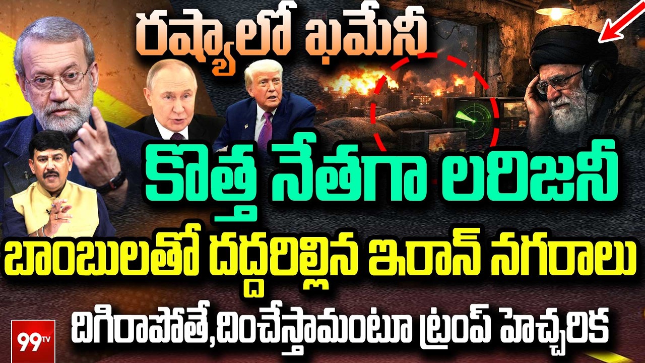 Khamenei in Russia & Larijani New Leader: Iran Bombings & Trump Warning కొత్త నేతగా లరిజనీ.. | 99TV