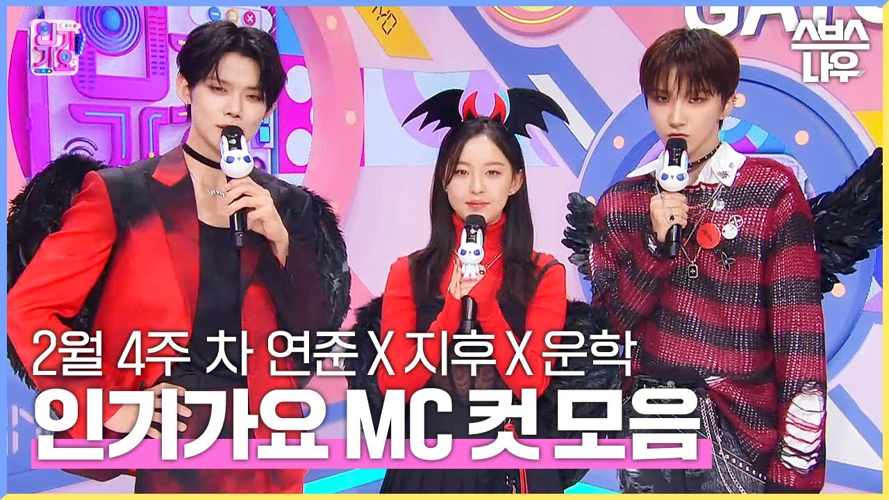 2월 4주 차 '연준 X 지후 X 운학' 엠씨 컷 모음❤️🖤❤️ #인기가요 #Inkigayo | SBS NOW