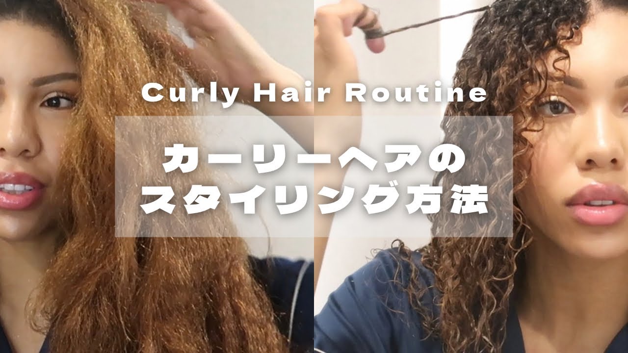 【カーリーヘア】Curly Hair Routine | 地毛のくるくるヘアのスタイリング方法 | 黒人ハーフ | Being Black in Japan