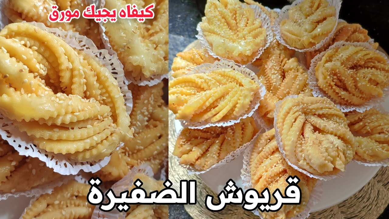 أسهل قريوش😍 ممكن توجدوه شكل وبنة ولا اروع❤ وصفة ماتستغناوش عليها في مناسباتكم 😋😋 معسلات رمضانية