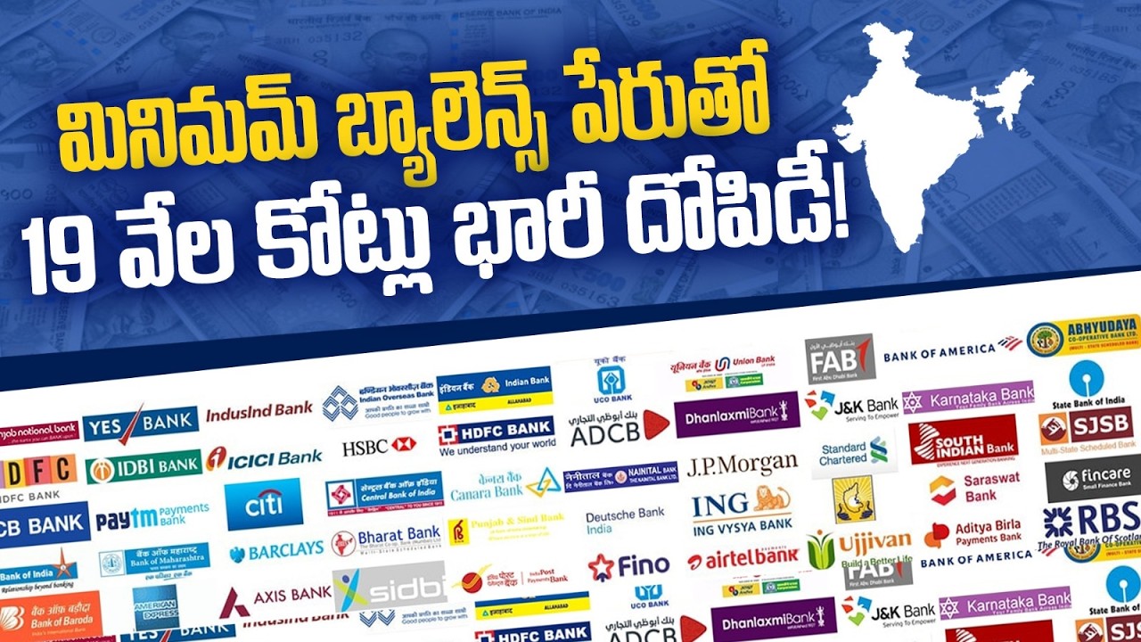 మినిమమ్ బ్యాలెన్స్ పేరిట ₹19,000 కోట్లు వసూలు! 😳 బ్యాంకులు నిజంగా సామాన్యుడిని దోచుకుంటున్నాయా?